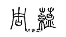 陳聲遠周蘊篆書個性簽名怎么寫