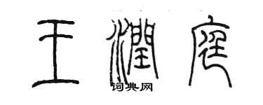 陳墨王潤庭篆書個性簽名怎么寫