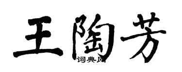 翁闓運王陶芳楷書個性簽名怎么寫