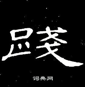 席夔千字文中踐的寫法