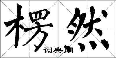 翁闓運楞然楷書怎么寫