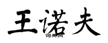 翁闓運王諾夫楷書個性簽名怎么寫