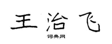袁強王治飛楷書個性簽名怎么寫