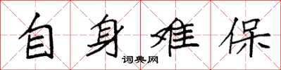 袁強自身難保楷書怎么寫