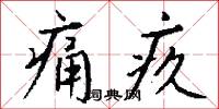 痛下針砭的意思_痛下針砭的解釋_國語詞典