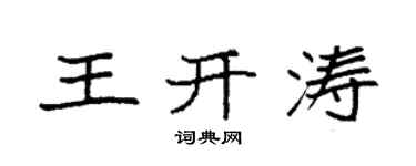 袁強王開濤楷書個性簽名怎么寫
