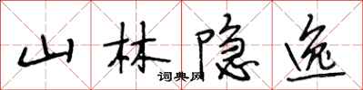 段相林山林隱逸行書怎么寫