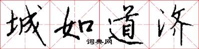 城如道濟怎么寫好看