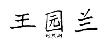 袁強王園蘭楷書個性簽名怎么寫