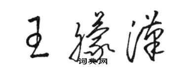 駱恆光王朦漢草書個性簽名怎么寫