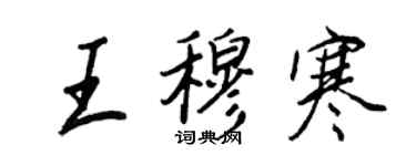 王正良王穆寒行書個性簽名怎么寫