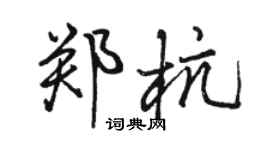 駱恆光鄭杭行書個性簽名怎么寫