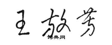 駱恆光王放芳草書個性簽名怎么寫