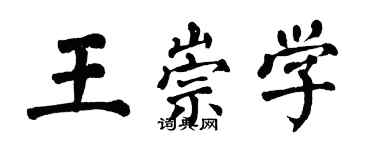 翁闓運王崇學楷書個性簽名怎么寫