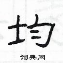 楊為國寫的硬筆隸書均