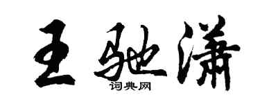 胡問遂王馳瀟行書個性簽名怎么寫