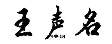 胡問遂王聲名行書個性簽名怎么寫