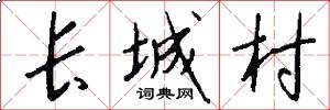 長城村怎么寫好看