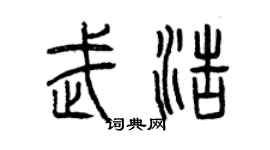 曾慶福武浩篆書個性簽名怎么寫