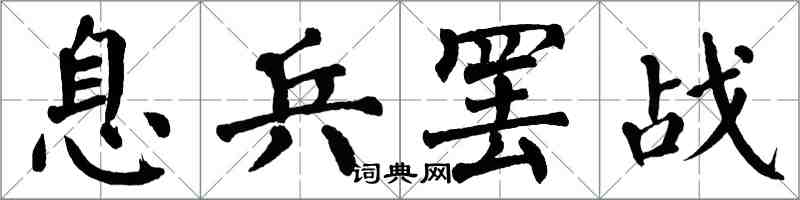 翁闓運息兵罷戰楷書怎么寫