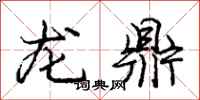 龐中華龍鼎行書怎么寫
