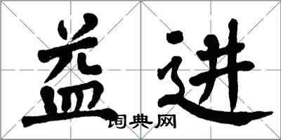 翁闓運益進楷書怎么寫