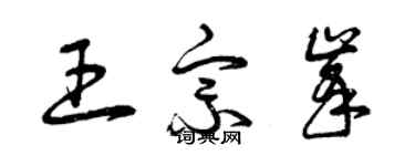 曾慶福王宗峰草書個性簽名怎么寫