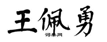 翁闓運王佩勇楷書個性簽名怎么寫