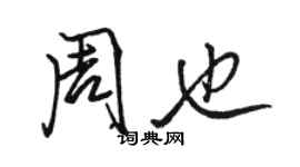 駱恆光周也行書個性簽名怎么寫