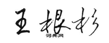 駱恆光王根杉行書個性簽名怎么寫