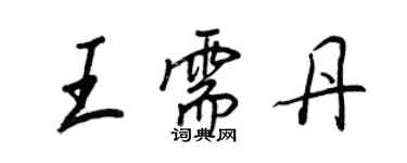 王正良王需丹行書個性簽名怎么寫