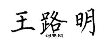 何伯昌王路明楷書個性簽名怎么寫