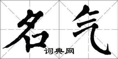 翁闓運名氣楷書怎么寫