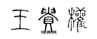 陳聲遠王貴權篆書個性簽名怎么寫