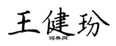 丁謙王健玢楷書個性簽名怎么寫