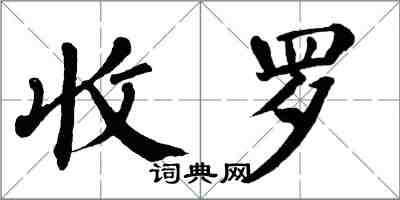 翁闓運收羅楷書怎么寫