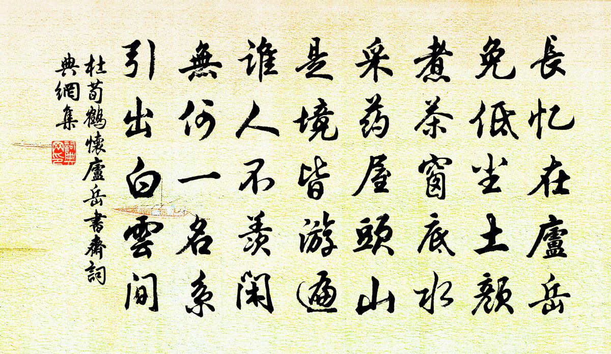 杜荀鶴懷廬岳書齋書法作品欣賞