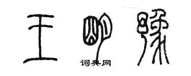 陳墨王明豫篆書個性簽名怎么寫