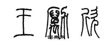 陳墨王勵欣篆書個性簽名怎么寫