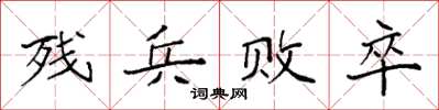 袁強殘兵敗卒楷書怎么寫