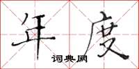 黃華生年度楷書怎么寫