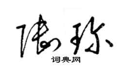 梁錦英陸珍草書個性簽名怎么寫