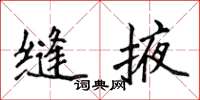 侯登峰縫掖楷書怎么寫