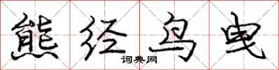龐中華熊經鳥曳行書怎么寫