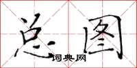 黃華生總圖楷書怎么寫