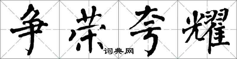 翁闓運爭榮誇耀楷書怎么寫