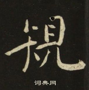 千字文中池大雅的寫法