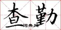 丁謙查勤楷書怎么寫