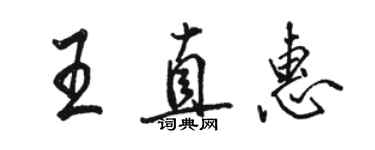 駱恆光王直惠行書個性簽名怎么寫