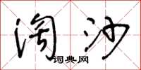 王冬齡淘沙草書怎么寫